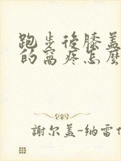 跑步后膝盖后面的窝疼怎么办