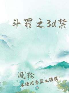 斗罗之3d禁漫