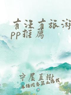 有没有旅游的app推荐