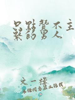 只点赞不主动联系的男人