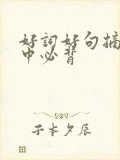 好词好句摘抄初中必背