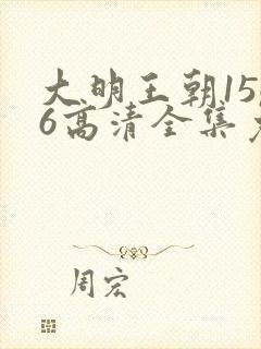 大明王朝1566高清全集免费