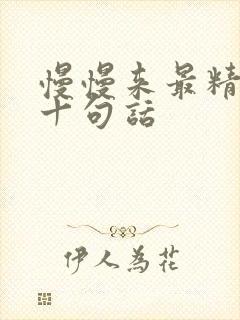 慢慢来最精辟的十句话