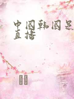 中国韩国足球赛直播