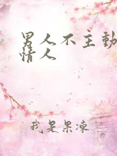 男人不主动联系情人