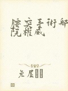 腰突手术哪个医院权威