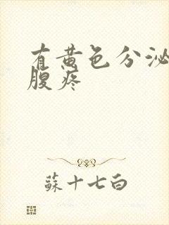 有黄色分泌物小腹疼