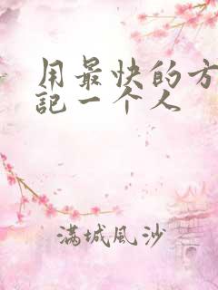 用最快的方法忘记一个人