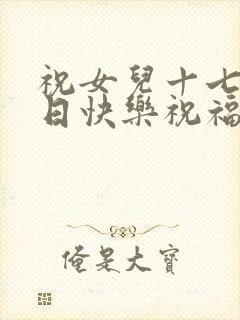 祝女儿十七岁生日快乐祝福语