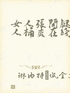 女人张开腿让男人桶爽在线视频