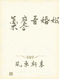 怎么看婚姻宫合不合