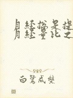 月经总是提前且月经量比之前少是什么原因