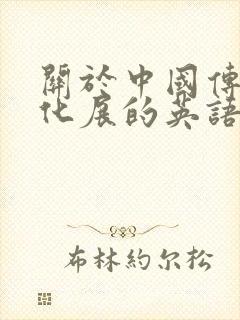 关于中国传统文化展的英语作文