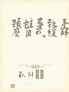 颈椎导致手麻怎么自我缓解