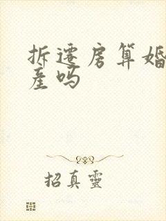 拆迁房算婚后财产吗