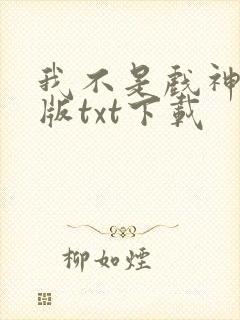 我不是戏神完整版txt下载