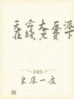 天命大反派漫画在线免费下拉式