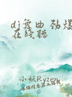 dj舞曲 劲爆在线听