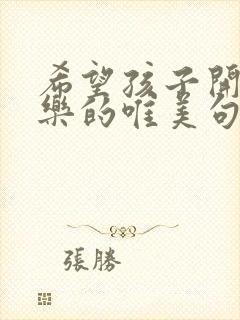 希望孩子开心快乐的唯美句子