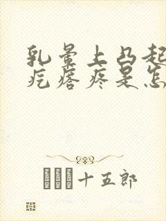 乳晕上凸起的小疙瘩疼是怎么回事