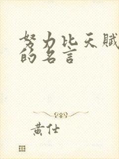 努力比天赋重要的名言