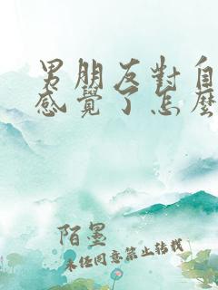 男朋友对自己没感觉了怎么办