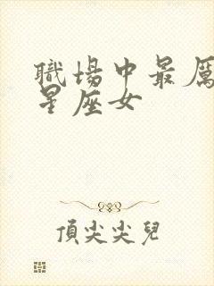 职场中最厉害的星座女