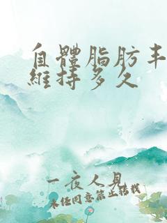 自体脂肪丰胸可维持多久