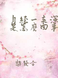 月经一来浑身疼是怎么回事