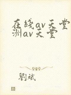 在线av天堂亚洲av天堂