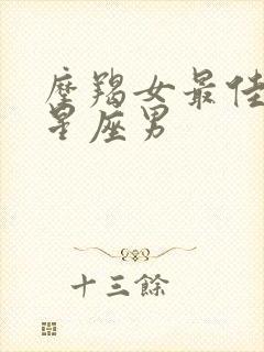 摩羯女最佳配对星座男