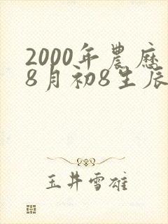 2000年农历8月初8生辰八字