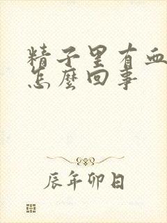 精子里有血丝是怎么回事