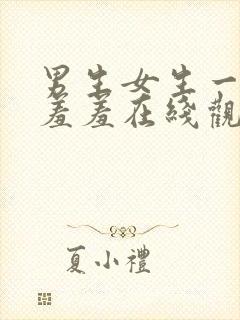 男生女生一起羞羞羞在线观看视频