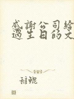 感谢公司给自己过生日的文案