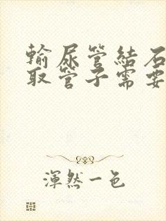 输尿管结石术后取管子需要住院吗