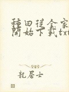 种田从全家穿越开始下载txt完整版