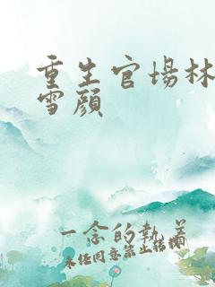 重生官场林峰唐雪颜