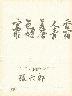 官色美人香陈凡罗媚唐青霜