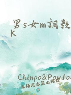 男s女m调教vk