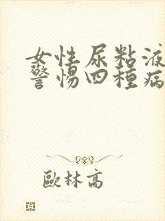 女性尿粘液丝要警惕四种病