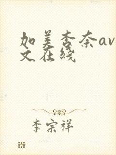 加美杏奈av中文在线