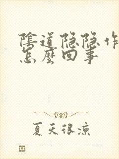 阴道隐隐作痛是怎么回事