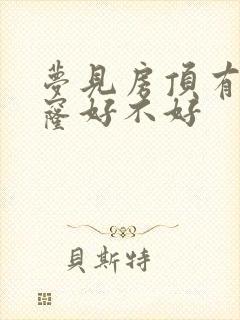 梦见房顶有个窟窿好不好