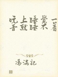 晚上睡觉一有声音就睡不着