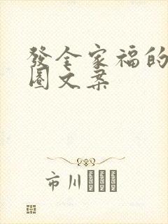 发全家福的朋友圈文案