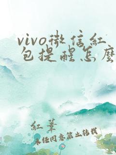 vivo微信红包提醒怎么设置在哪里设置