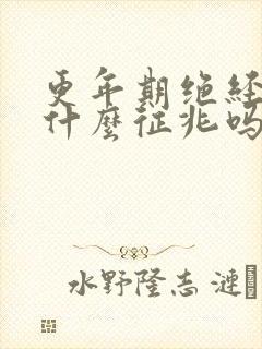 更年期绝经前有什么征兆吗