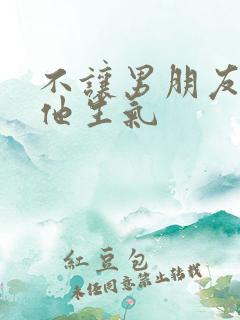 不让男朋友碰我他生气