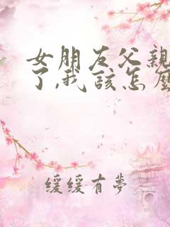 女朋友父亲过世了,我该怎么安慰她